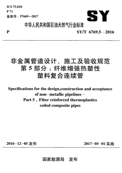 SY/T 6769.5-2016 非金属管道设计、施工及验收规范 第5部分:纤维增强热塑性塑料复合连续管 Specifications for the design,construction and acceptance of non-metallic pipelines--Part 5:Fiber reinforced thermoplastics coiled composite pipes