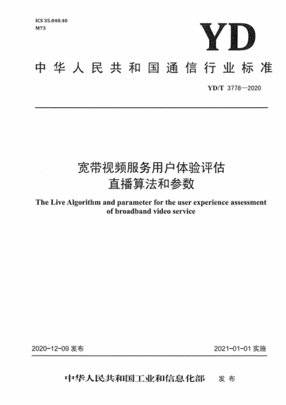 YD/T 3778-2020 宽带视频服务用户体验评估 直播算法和参数 The Live Algorithm and parameter for the user experience assessment of broadband video service