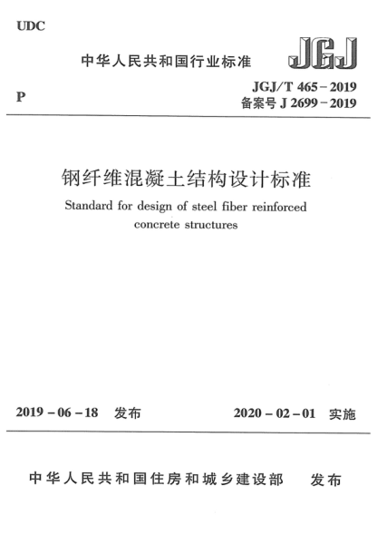 JGJ/T 465-2019 钢纤维混凝土结构设计raybet雷电竞电竞app下载地址 Standard for design of steel fiber reinforced concrete structures
