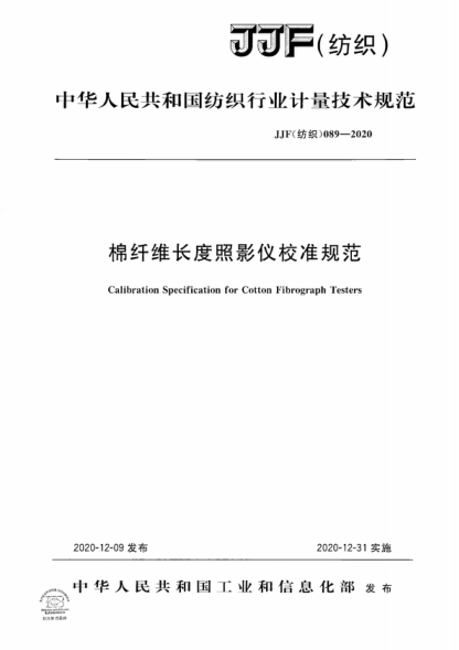 JJF (纺织) 089-2020 棉纤维长度照影仪校准规范 Calibration Specification for Cotton Fibrograph Testers