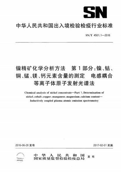 SN/T 4501.1-2016 镍精矿化学分析方法 第1部分：镍、钴、铜、锰、镁、钙元素含量的测定 电感耦合等离子体原子发射光谱法 Chemical analysis of nickel concentrate-Part 1: Determination of nickel, cobalt, copper, manganese, magnesium, calcium content- Inductively coupled plasma atomic emission spectrometry