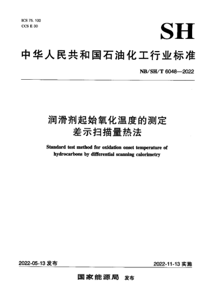 NB/SH/T 6048-2022 润滑剂起始氧化温度的测定 差示扫描量热法 Standard test method for oxidation onset temperature of hydrocarbons by differential scanning calorimetry