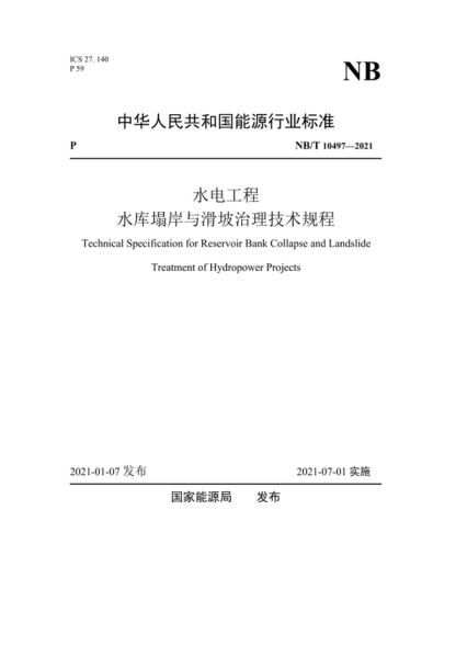 NB/T 10497-2021 水电工程水库塌岸与滑坡治理技术规程 Technical Specification for Reservoir Bank Collapse and Landslide Treatment of Hydropower Projects