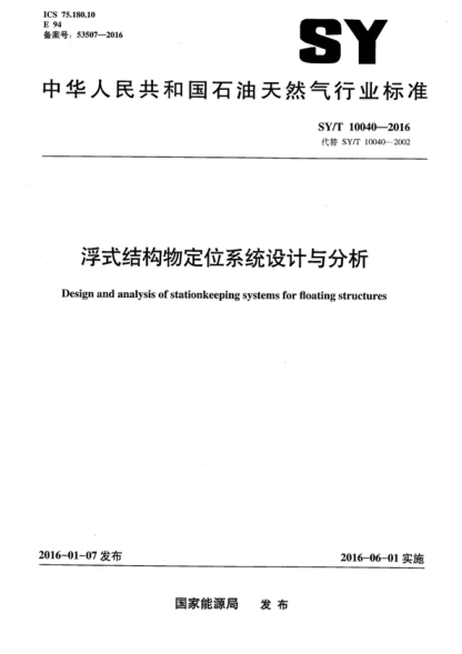 SY/T 10040-2016 浮式结构物定位系统设计与分析 Design and analysis of stationkeeping systems for floating structures
