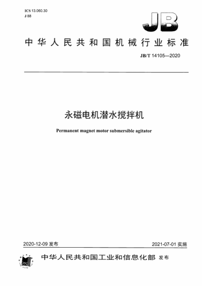 JB/T 14105-2020 永磁电机潜水搅拌机 Permanent magnet motor submersible agitator