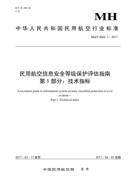 MH/T 0062.1-2017 民用航空信息安全等级保护评估指南 第1部分：技术指标 Assessment guide to information system security classified protection of civil aviation&mdash;Part 1: Technical index