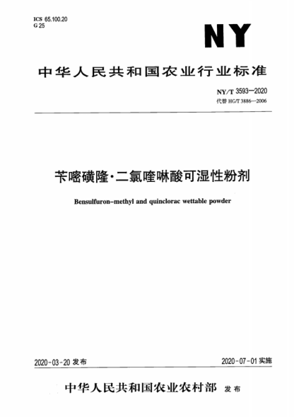 NY/T 3593-2020 苄嘧磺隆 二氯喹啉酸可湿性粉剂 Bensulfuron-methyl and quinclorac wettable powder