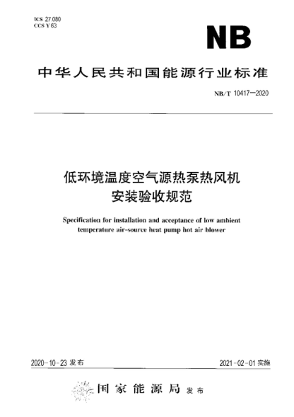 NB/T 10417-2020 低环境温度空气源热泵热风机安装验收规范 Specification for installation and acceptance of low ambient temperature air-source heat pump hot air blower