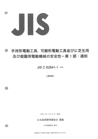 JIS C62841-1-2020 手持式电动工具、移动式工具以及草坪和园艺机械的安全--第1部分：一般要求 Electric motor-operated hand-held tools, transportable tools and lawn and garden machinery -- Safety -- Part 1: General requirements