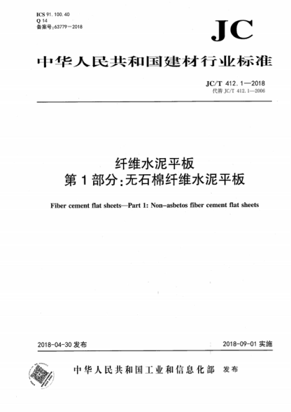 JC/T 412.1-2018 纤维水泥平板 第1部分：无石棉纤维水泥平板 Fiber cement flat sheets-Part 1: Non-asbetos fiber cement flat sheets