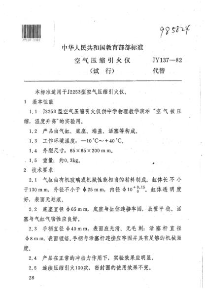 JY 137-1982 空气压缩引火仪(试行)
