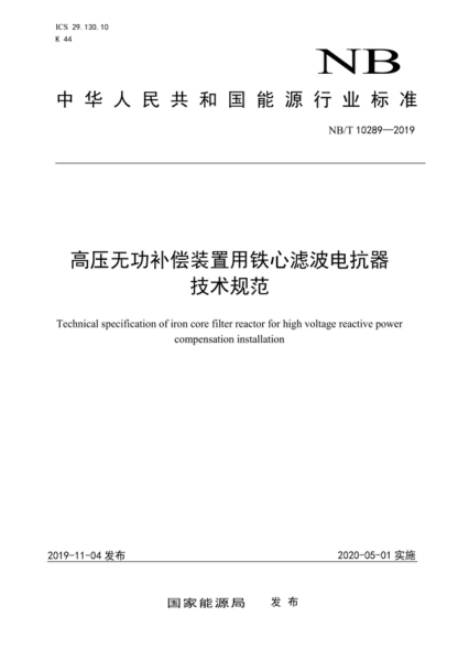 NB/T 10289-2019 高压无功补偿装置用铁心滤波电抗器技术规范 Technical specification of iron core filter reactor for high voltage reactive power compensation installation