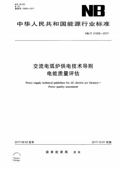 NB/T 41008-2017 交流电弧炉供电技术导则 电能质量评估 Power supply technical guidelines for AC electric arc furnace--Power quality assessment