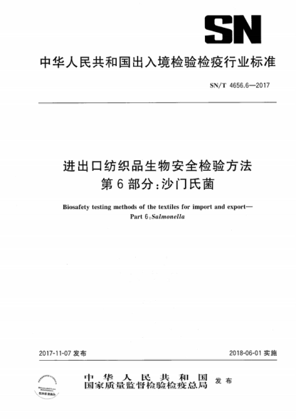 SN/T 4656.6-2017 进出口纺织品生物安全检验方法 第6部分：沙门氏菌 Biosafety testing methods of the textiles for import and export&mdash;Part 6: Salmonella
