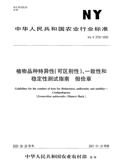 NY/T 3722-2020 植物品种特异性（可区别性）、一致性和稳定性测试指南假俭草 Guidelines for the conduct of tests for distinctness, uniformity and stability&mdash;Centipedegrass [Eremochloa ophiuroides (Munro) Hack.]