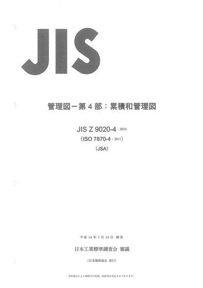 JIS Z9020-4-2018 控制图--第4部分：累积和图 Control charts -- Part 4: Cumulative sum charts