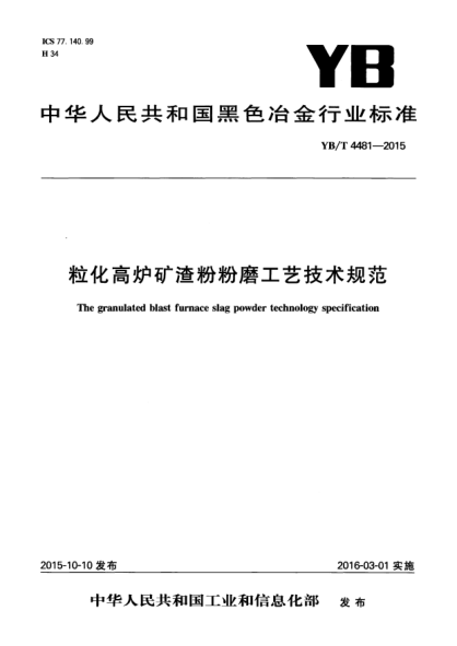 YB/T 4481-2015 粒化高炉矿渣粉粉磨工艺技术规范 The granulated blast furnace slag powder technology specification