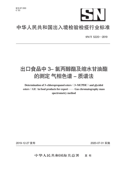 SN/T 5220-2019 出口食品中3-氯丙醇酯及缩水甘油酯的测定 气相色谱-质谱法 Determination of 3-chloropropanol esters ( 3-MCPDE) and glycidol esters (GE ) in food products for export &mdash; &mdash; Gas chromatography mass spectrometry method