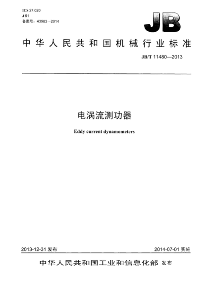 JB/T 11480-2013 电涡流测功器 Eddy current dynamometers