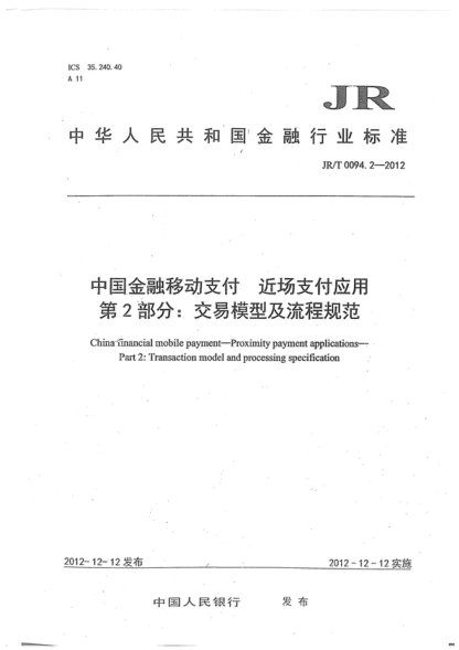 JR/T 0094.2-2012 中国金融移动支付 近场支付应用 第2部分：交易模型及流程规范 Chinainancial mobile payment-Proximity payment applications- Part 2: Transaction model and processing specification