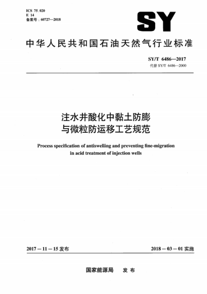 SY/T 6486-2017 注水井酸化中黏土防膨与微粒防运移工艺规范 Process specification of antiswelling and preventing fine-migration in acid treatment of injection wells