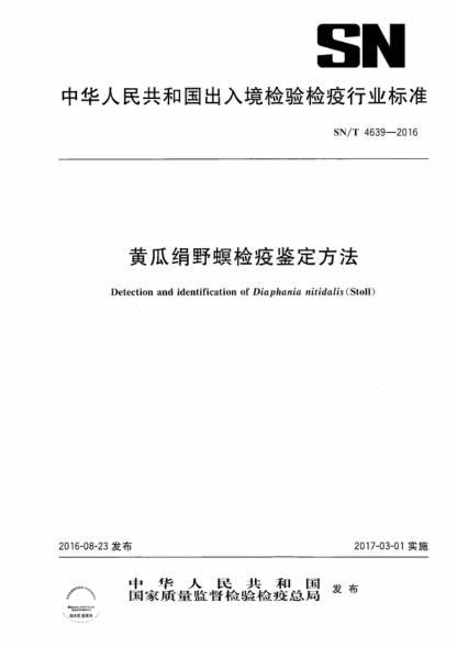 SN/T 4639-2016 黄瓜绢野螟检疫鉴定方法 Detection and identification of Diaphania nitidalis (Stoll)