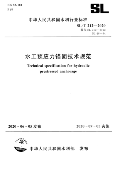 SL/T 212-2020 水工预应力锚固设计规范 Technical specification for hydraulic prestressed anchorage
