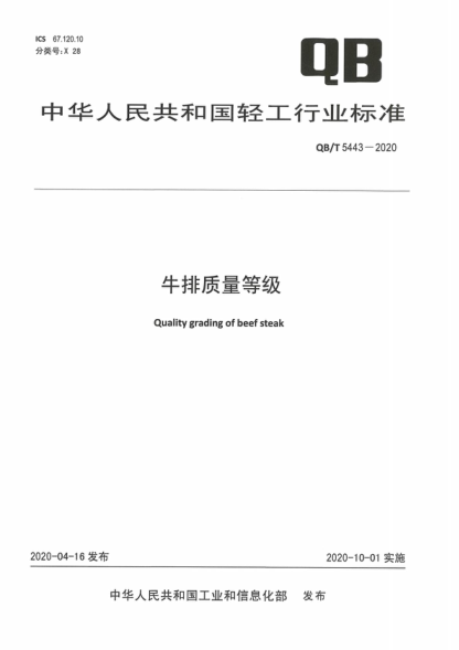 QB/T 5443-2020 牛排质量等级 Quality grading of beef steak