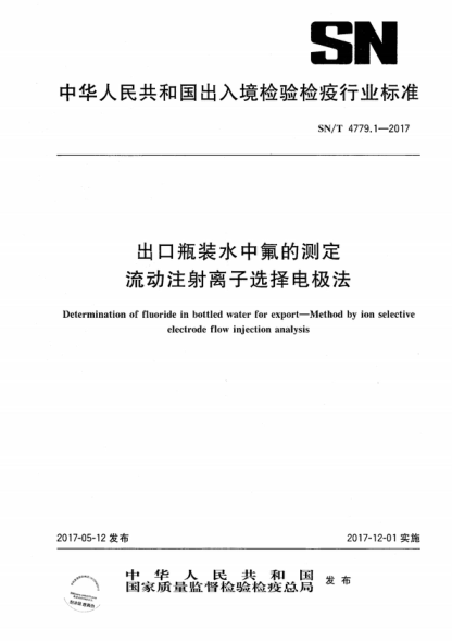SN/T 4779.1-2017 出口瓶装水中氟的测定 流动注射离子选择电极法 Determination of fluoride in bottled water for export-Method by ion selective electrode flow injection analysis