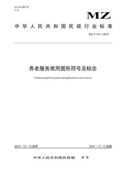 MZ/T 131-2019 养老服务常用图形符号及标志 Common graphical symbol and signboard for senior service