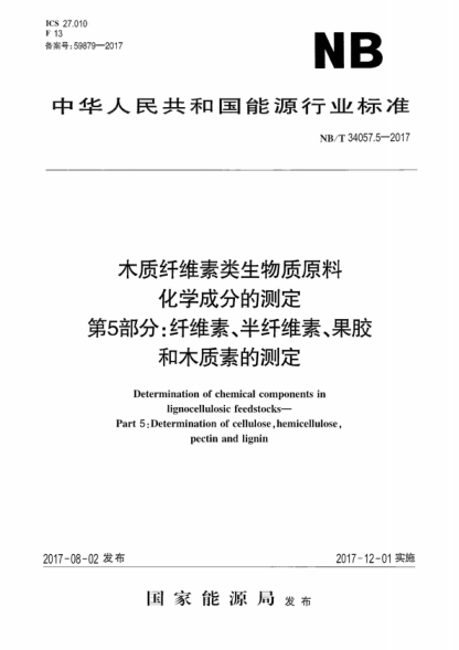 NB/T 34057.5-2017 木质纤维素类生物质原料化学成分的测定 第5部分：纤维素、半纤维素、果胶和木质素的测定 Determination of chemical components in lignocellulosic feedstocks- Part 5: Determination of cellulose, hemicellulose, pectin and lignin