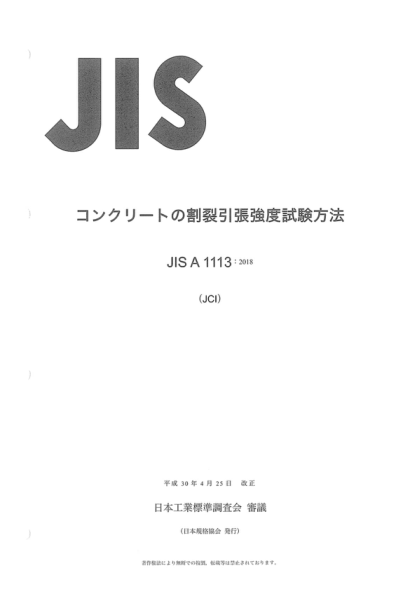 JIS A1113-2018 混凝土抗张强度的试验方法 Method of test for splitting tensile strength of concrete