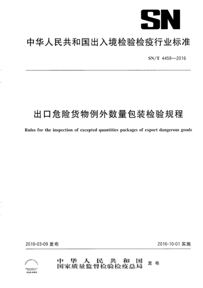 SN/T 4459-2016 出口危险货物例外数量包装检验规程 Rules for the inspection of excepted quantities packages of export dangerous goods