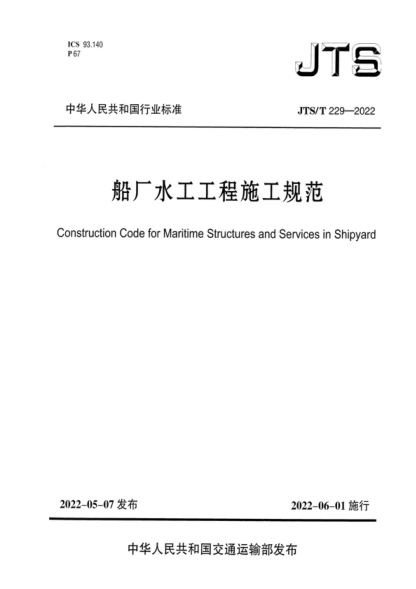 JTS/T 229-2022 船厂水工工程施工规范 Construction Code for Maritime Structures and Services in Shipyard