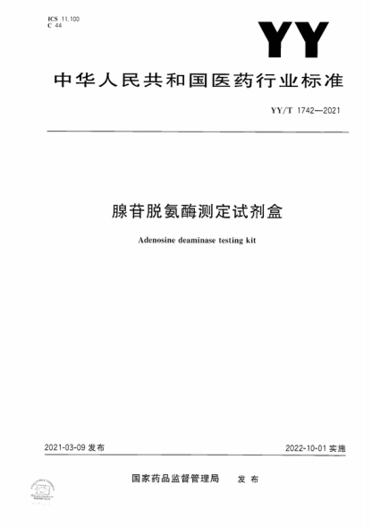 YY/T 1742-2021 腺苷脱氨酶测定试剂盒 Adenosine deaminase testing kit
