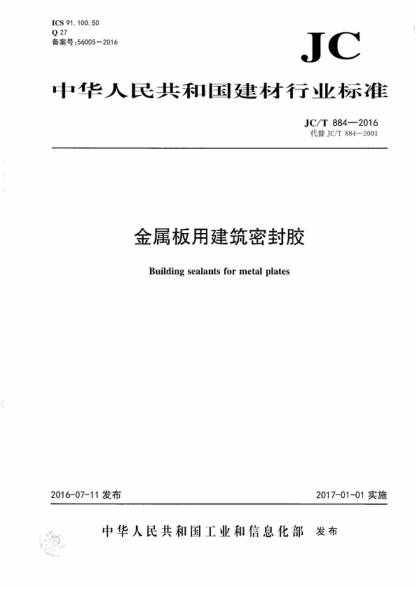 JC/T 884-2016 金属板用建筑密封胶 Building sealants for metal plates