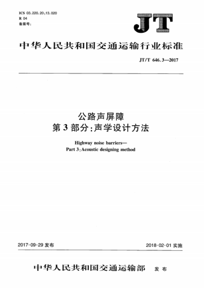 JT/T 646.3-2017 公路声屏障 第3部分：声学设计方法 Highway noise barriers- Part 3: Acoustic designing method