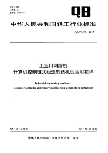 QB/T 5109-2017 工业用刺绣机 计算机控制链式线迹刺绣机试验用花样 Industrial embroidery machine- Computer controlled embroidery machine with a chain stitch pattern test
