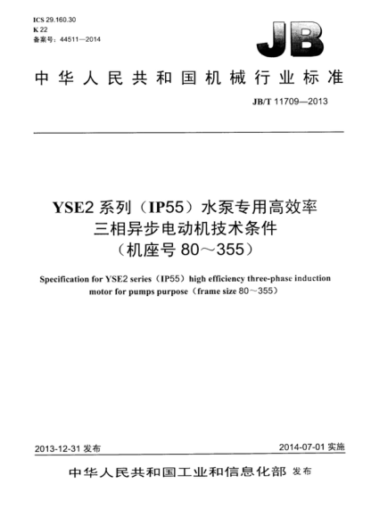 JB/T 11709-2013 YSE2系列(IP55)水泵专用高效率三相异步电动机技术条件(机座号 80～355) Specification for YSE2 series (IP55) high efficiency three-phase induction motor for pumps purpose (frame size 80～355)