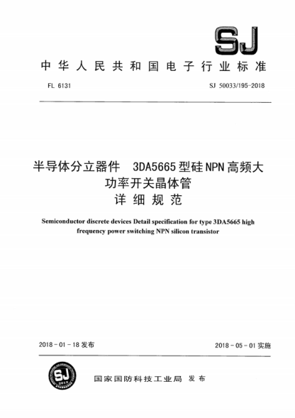 SJ 50033/195-2018 半导体分立器件 3DA5665型硅NPN高频大功率开关晶体管详细规范 Semiconductor discrete devices Detail specification for type 3DA5665 high frequency power switching NPN silicon transistor