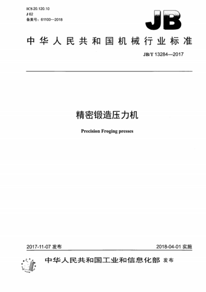 JB/T 13284-2017 精密锻造压力机 Precision Froging presses