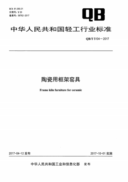 QB/T 5104-2017 陶瓷用框架窑具 Frame kiln furniture for ceramic