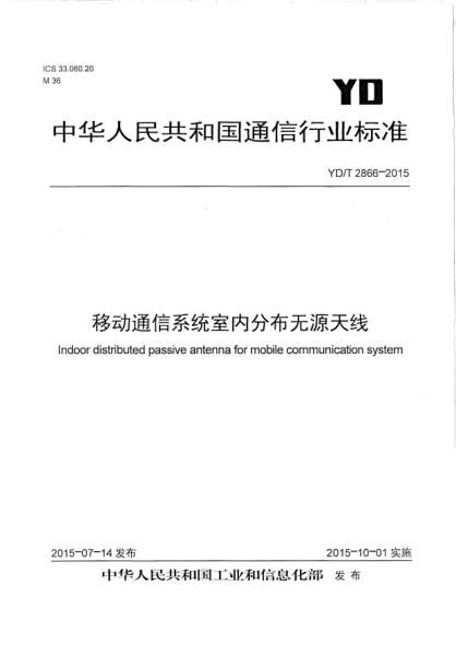 YD/T 2866-2015 移动通信系统室内分布无源天线 Indoor distributed passive antenna for mobile communication system