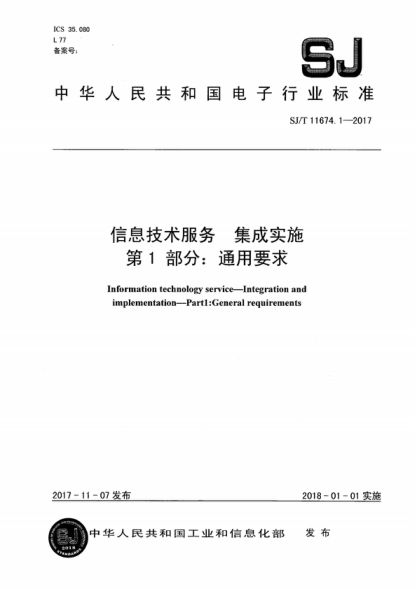 SJ/T 11674.1-2017 信息技术服务 集成实施 第1部分：通用要求 Information technology service-Integration and implementation-Part1:General requirements