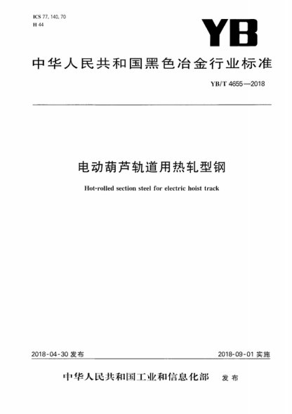 YB/T 4655-2018 电动葫芦轨道用热轧型钢 Hot-rolled section steel for electric hoist track