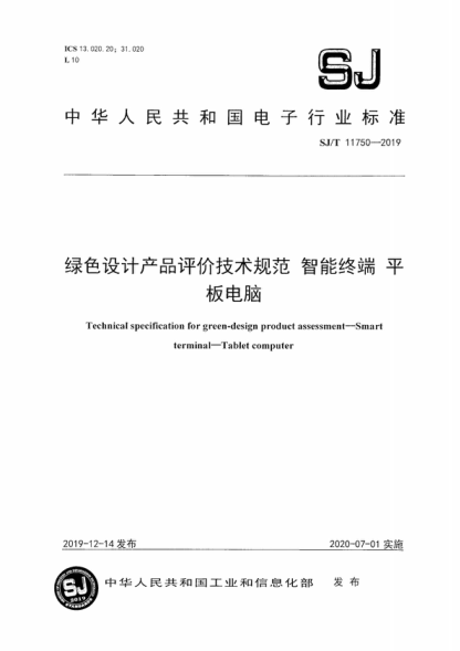 SJ/T 11750-2019 绿色设计产品评价技术规范 智能终端 平板电脑 Technical specification for green-design product assessment-Smart terminal-Tablet computer