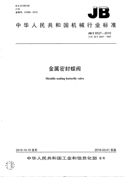 JB/T 8527-2015 金属密封蝶阀 Metallic sealing butterfly valve