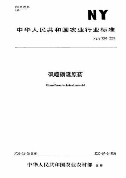NY/T 3580-2020 砜嘧磺隆原药 Rimsulfuron technical material