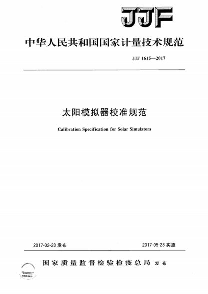 JJF 1615-2017 太阳模拟器校准规范 Calibration Specification for Solar Simulators