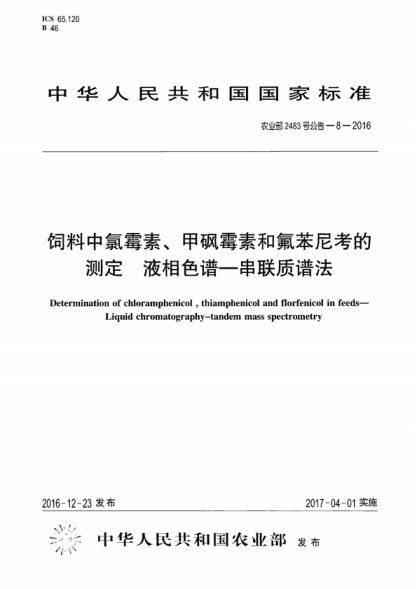 农业部2483号公告-8-2016 饲料中氯霉素、甲砜霉素和氟苯尼考的测定 液相色谱&mdash;串联质谱法 Determination of chloramphenicol , thiamphenicol and florfenicol in feeds-Liquid chromatography-tandem mass spectrometry